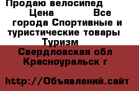 Продаю велосипед b’Twin › Цена ­ 4 500 - Все города Спортивные и туристические товары » Туризм   . Свердловская обл.,Красноуральск г.